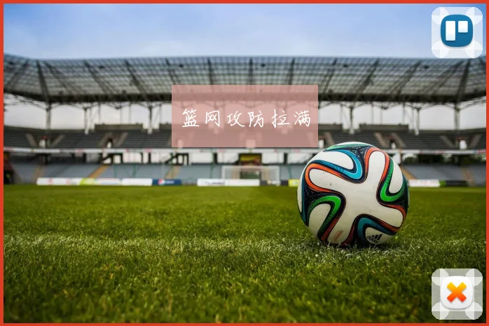 篮网攻防拉满