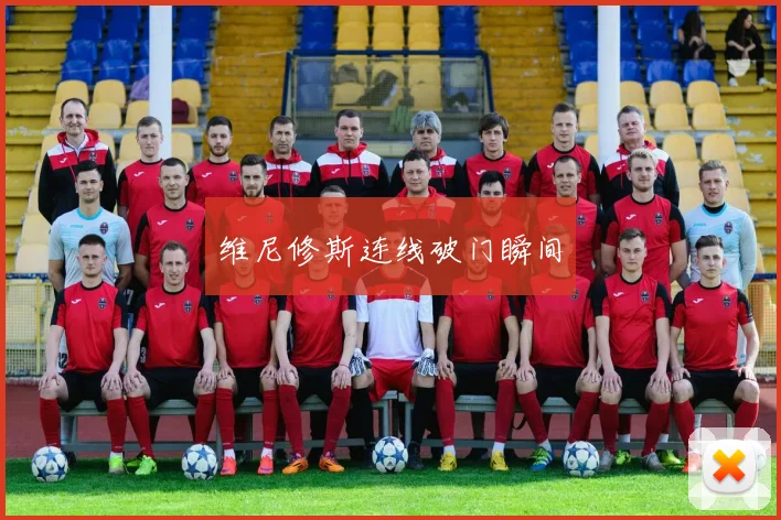 维尼修斯连线破门瞬间
