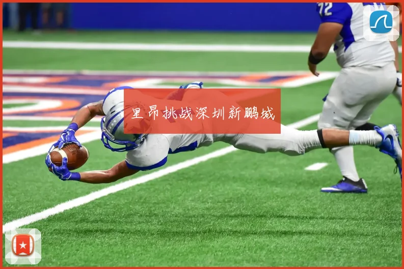 里昂挑战深圳新鹏城