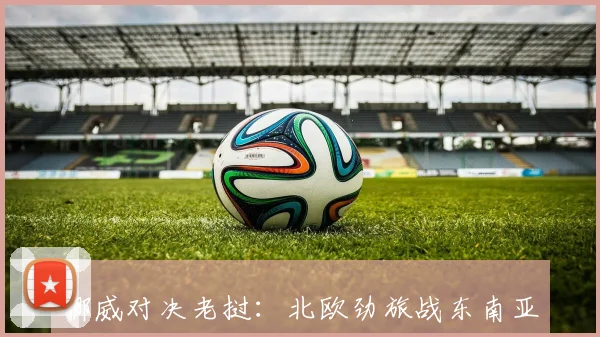 挪威对决老挝：北欧劲旅战东南亚