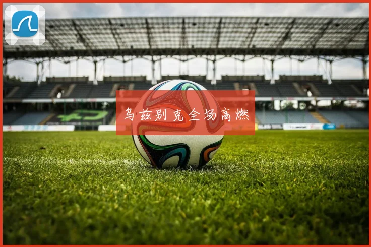 乌兹别克全场高燃