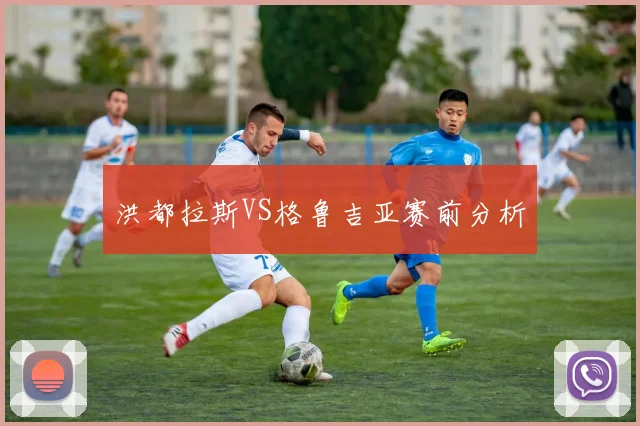 洪都拉斯VS格鲁吉亚赛前分析