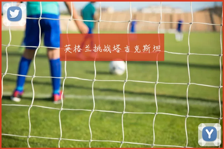 英格兰挑战塔吉克斯坦