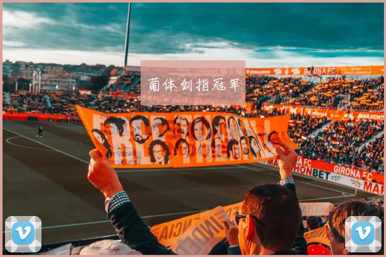 葡体剑指冠军