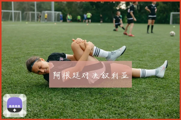 阿根廷对决叙利亚