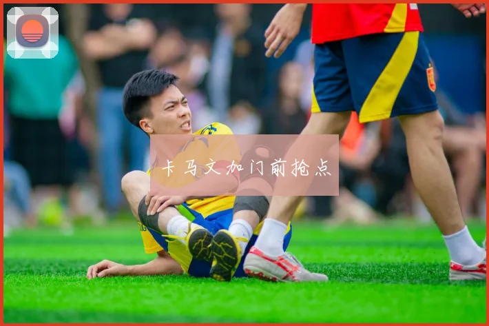 卡马文加门前抢点