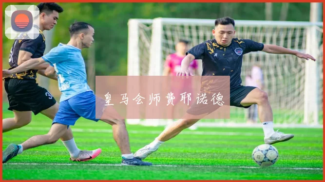 皇马会师费耶诺德