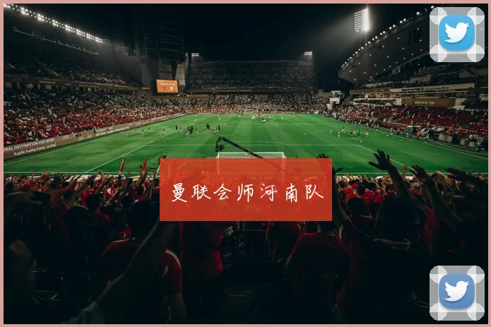 曼联会师河南队