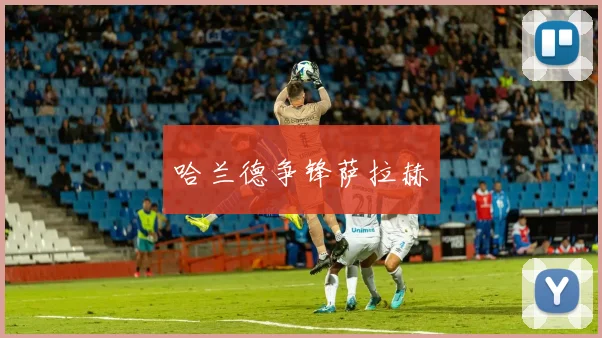 哈兰德争锋萨拉赫