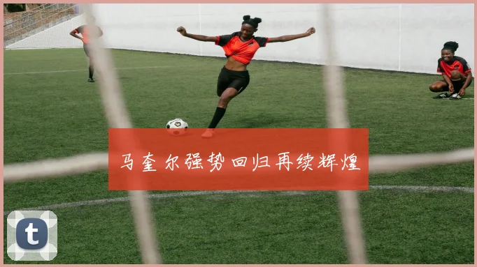 马奎尔强势回归再续辉煌