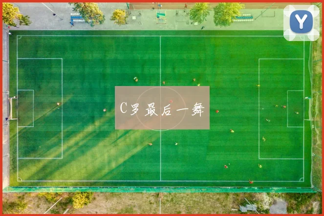 C罗最后一舞