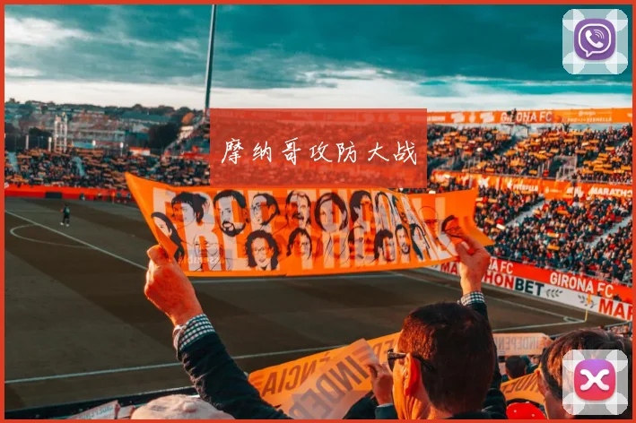 摩纳哥攻防大战