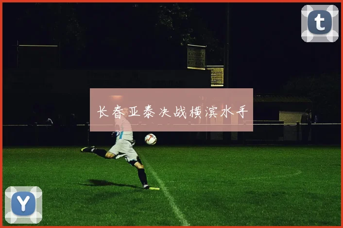 长春亚泰决战横滨水手