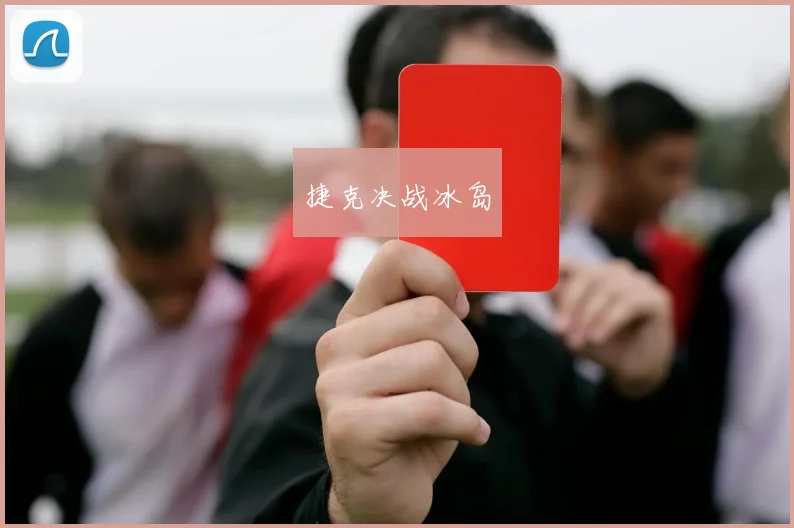 捷克决战冰岛