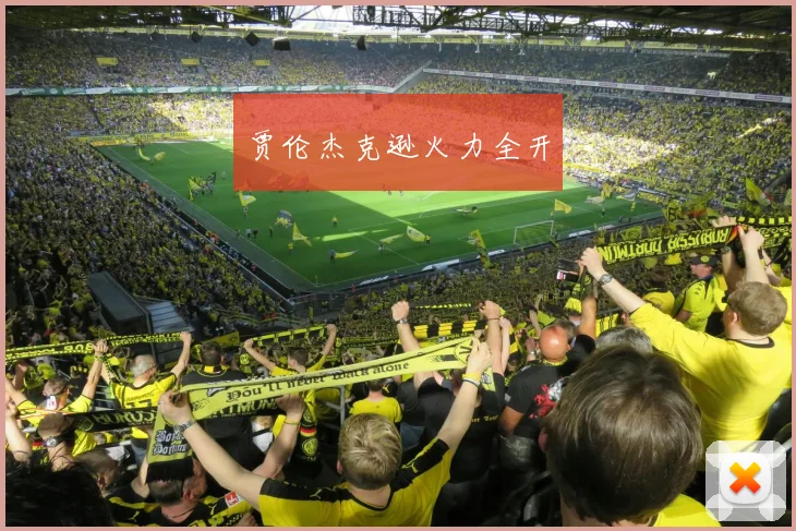 贾伦杰克逊火力全开