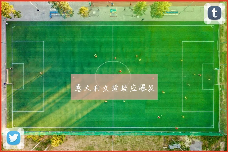 意大利女排接应爆发