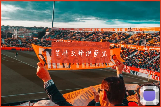 芒特交锋伊萨克