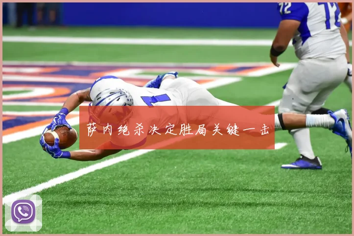 萨内绝杀决定胜局关键一击