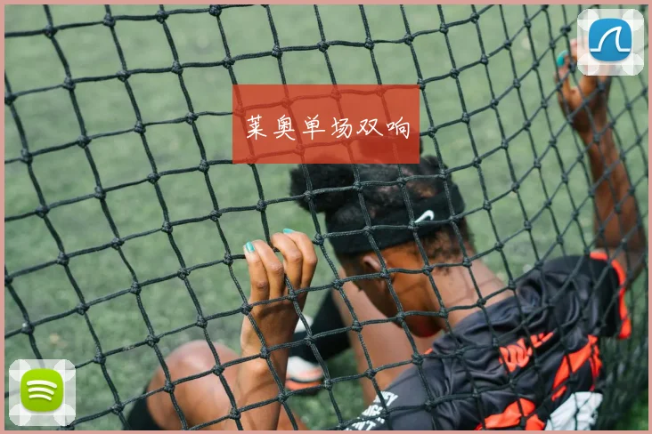 莱奥单场双响