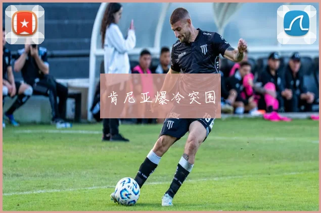 肯尼亚爆冷突围