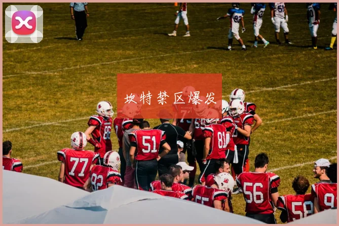 坎特禁区爆发