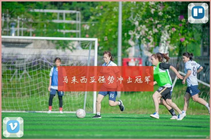 马来西亚强势冲击冠军