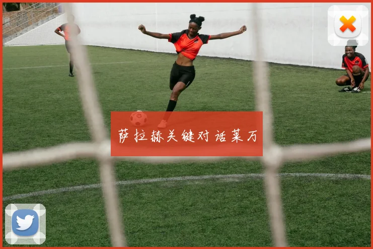 萨拉赫关键对话莱万