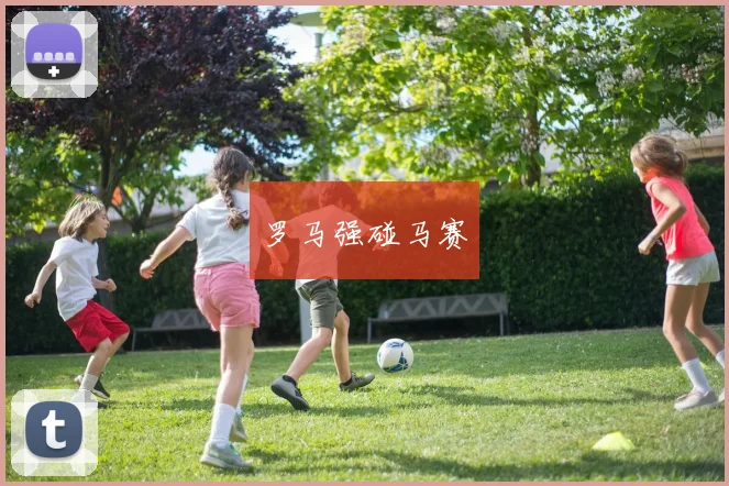 罗马强碰马赛