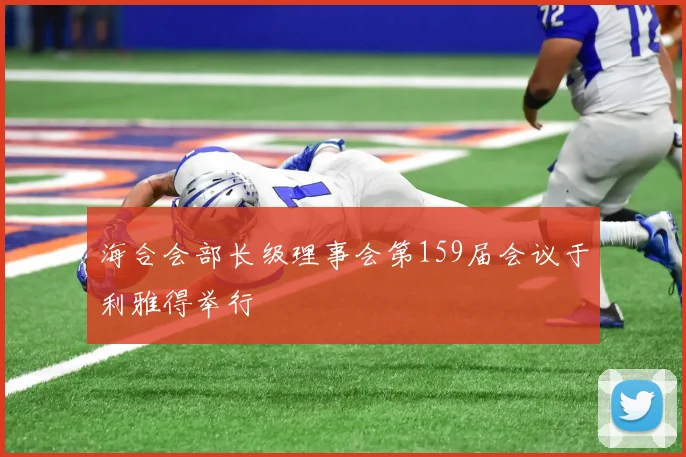 海合会部长级理事会第159届会议于利雅得举行