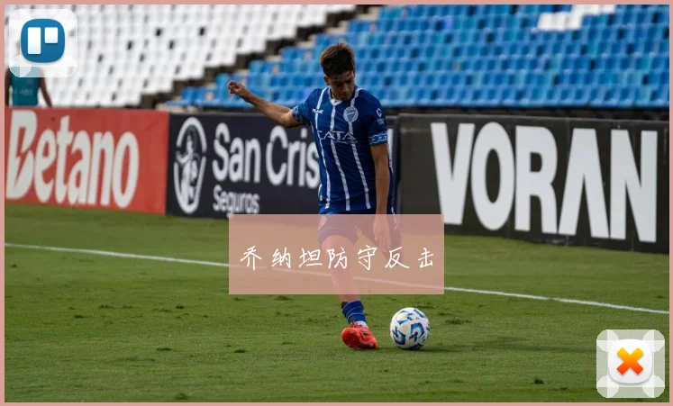 乔纳坦防守反击
