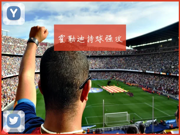霍勒迪持球强攻