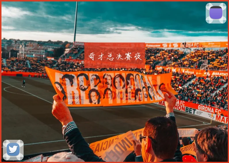 奇才总决赛夜