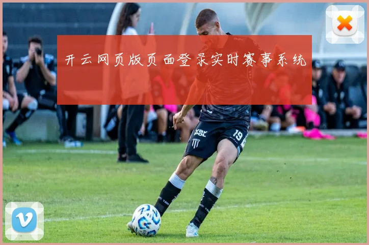 开云网页版页面登录实时赛事系统