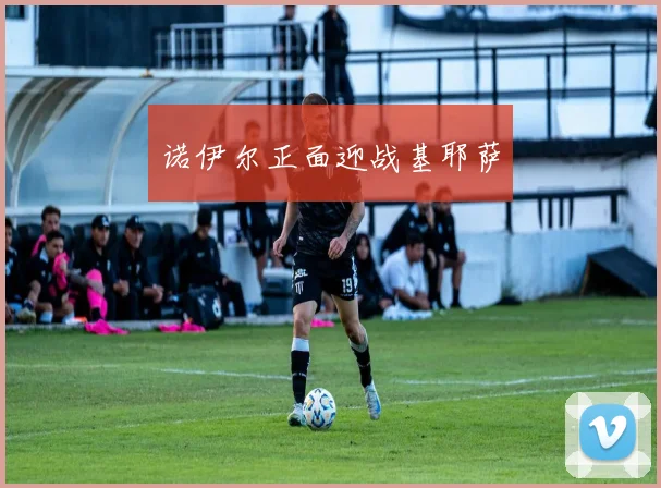 诺伊尔正面迎战基耶萨