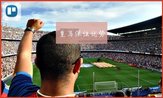 皇马保住优势