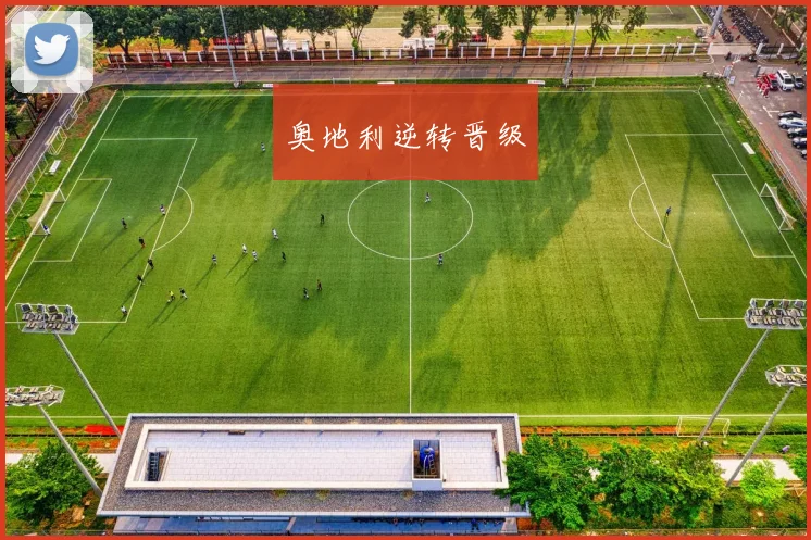 奥地利逆转晋级