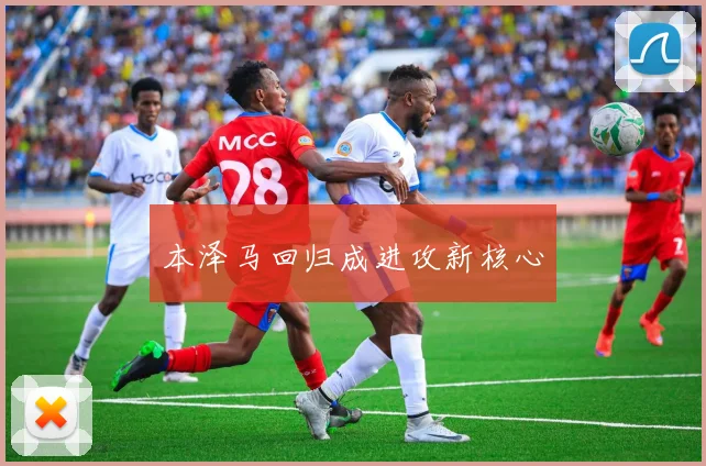 本泽马回归成进攻新核心