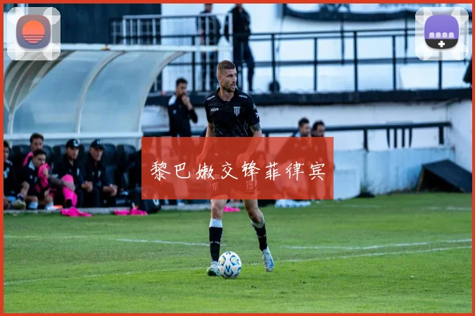 黎巴嫩交锋菲律宾