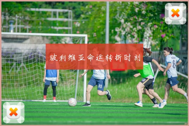 玻利维亚命运转折时刻