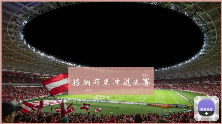 格纳布里冲进决赛