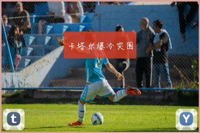 卡塔尔爆冷突围