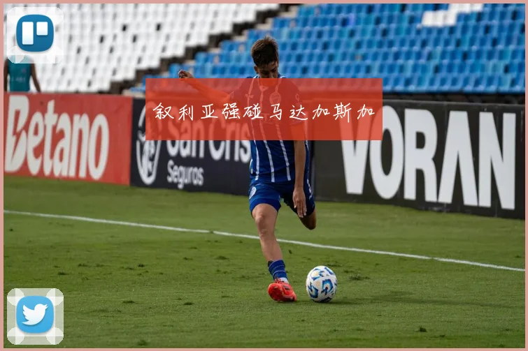 叙利亚强碰马达加斯加