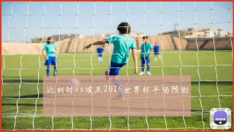 比利时vs埃及2026世界杯半场预测