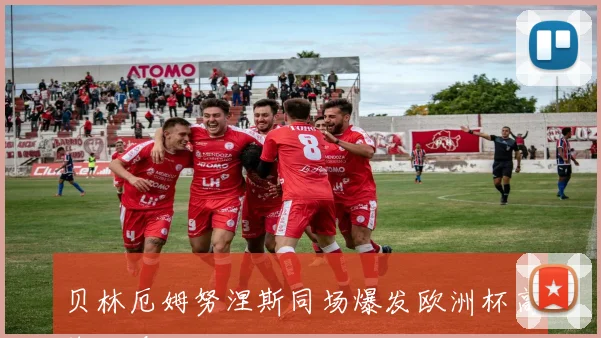 贝林厄姆努涅斯同场爆发欧洲杯高燃回看