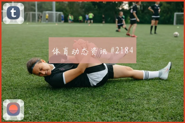 德布劳内贝林厄姆巨星连线勒沃库森全场沸腾