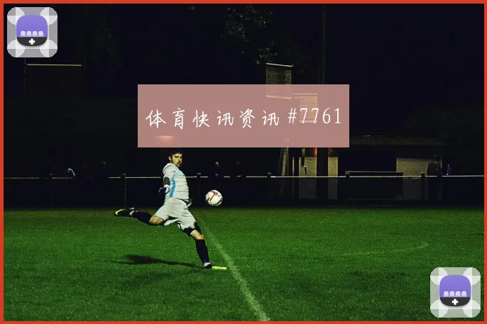 新西兰核心克里斯伍德能否打满全场