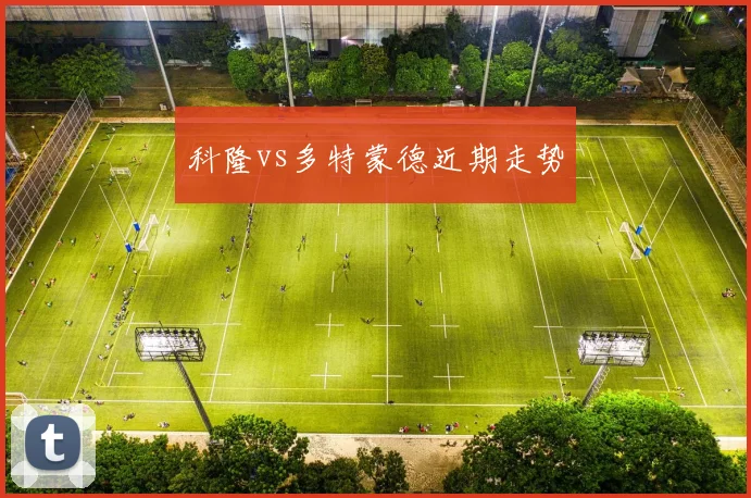 科隆vs多特蒙德近期走势