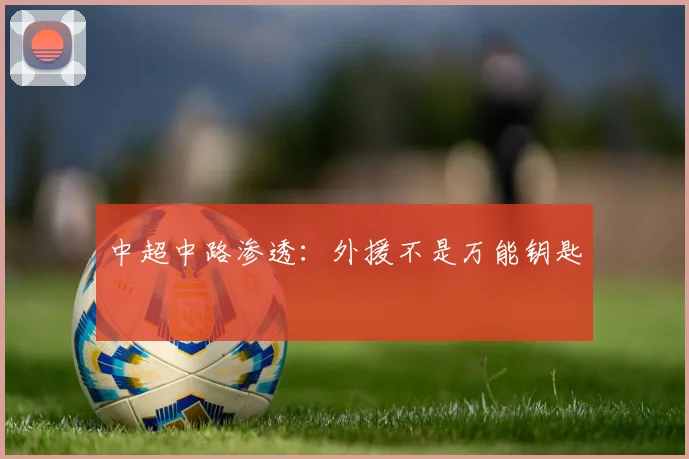 中超中路渗透：外援不是万能钥匙