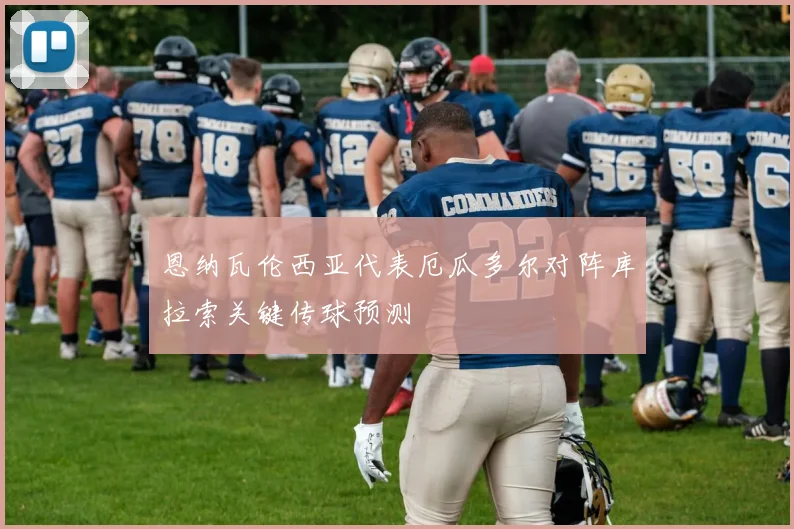 恩纳瓦伦西亚代表厄瓜多尔对阵库拉索关键传球预测
