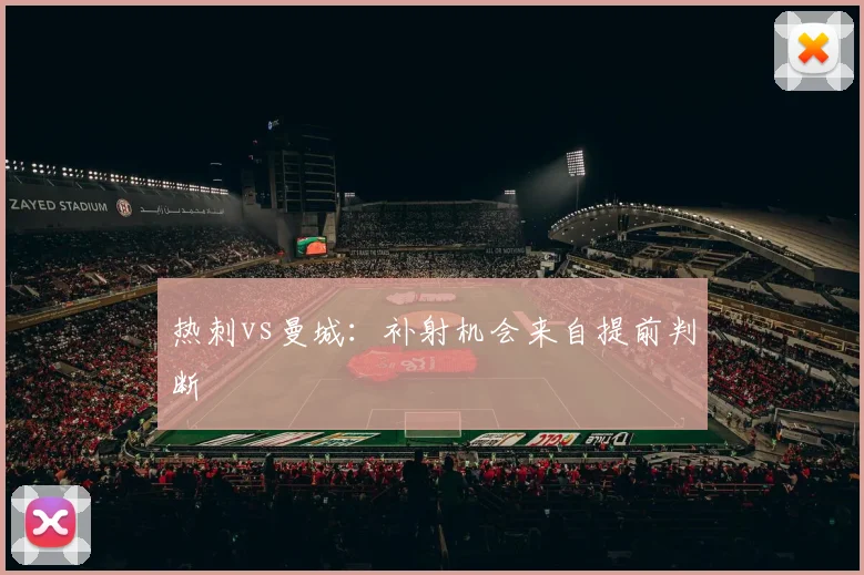 热刺vs曼城：补射机会来自提前判断